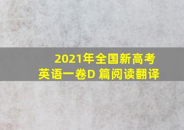 2021年全国新高考英语一卷D 篇阅读翻译